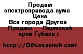 Продам электропривода аума SAExC16. 2  › Цена ­ 90 000 - Все города Другое » Продам   . Пермский край,Губаха г.